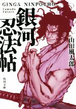 【中古】 銀河忍法帖 角川文庫／山田風太郎(著者)