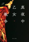 【中古】 真夜中乙女戦争 角川文庫／F(著者)