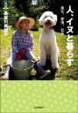 【中古】 人、イヌと暮らす 進化、愛情、社会 教養みらい選書007/長谷川眞理子(著者)