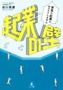 【中古】 起業の壁 安易な起業はおススメしません/前川英麿(著者)