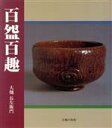 大樋長左衛門【著】販売会社/発売会社：主婦の友社発売年月日：1988/04/18JAN：9784079268103