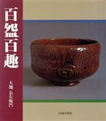 【中古】 百わん百趣／大樋長左衛門【著】