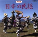 【中古】 決定盤 日本の民謡/(オムニバス)