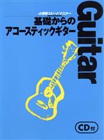 【中古】 基礎からのアコースティ