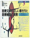 【中古】 医療文書の正しい書き方と医療補償の実際　診断書から社会保障まで／日野原重明(著者),加我君孝(著者)