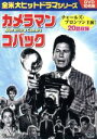【中古】 カメラマン・コバック/チャールズ・ブロンソン