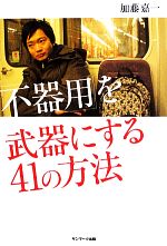 【中古】 「不器用」を武器にする41の方法／加藤嘉一【著】