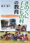 【中古】 きのくに子どもの村の教育 体験学習中心の自由学校の20年／堀真一郎【著】