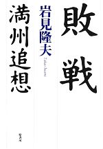 【中古】 敗戦 満州追想／岩見隆夫【著】