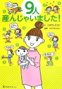 【中古】 9人産んじゃいました!/こばやしひさこ【原作】,すぎやまえみこ【漫画】