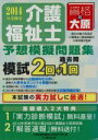 【中古】 介護福祉士予想模擬問題集(2014年受験用)/大原医療秘書福祉保育専門学校(著者),大原学園(著者)