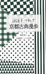 【中古】 説話をつれて　京都古典漫歩 京都書房ことのは新書／福井栄一【著】