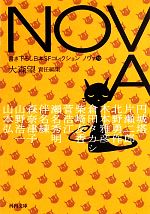 【中古】 NOVA(10) 河出文庫／大森望【責任編集】