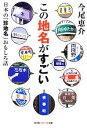 【中古】 この地名がすごい 日本の「珍地名」おもしろ話 知恵の森文庫／今尾恵介【著】