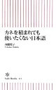 【中古】 カネを積まれても使いたくない日本語 朝日新書/内館牧子【著】