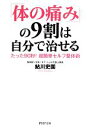 【中古】 「体の痛み」の9割は自分で治せる たった90秒!超簡単セルフ整体術 PHP文庫/鮎川史園【著】