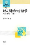 【中古】 対人関係の言語学 ポライトネスからの眺め 開拓社言語・文化選書38／福田一雄【著】