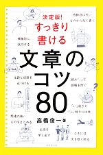 【中古】 決定版！すっきり書ける文章のコツ80／高橋俊一【著】