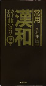 【中古】 常用漢和辞典　改訂第4版／石井庄司【編】