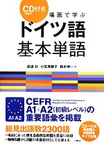 【中古】 場面で学ぶドイツ語基本単語 CD（MP3）付き ／真道杉，小笠原藤子，鈴木伸一【著】 【中古】afb