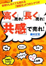 【中古】 「高く」売れ！「長く」