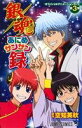 【中古】 銀魂あにめサンサン録 オフィシャルアニメーションガイド ジャンプC/ジャンプ・コミック出版編集部(編者),空知英秋