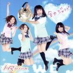 Idol Name: Ra Line - 【中古】 全力ジャンプ！（初回限定盤A）（DVD付）／HR