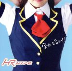 HR販売会社/発売会社：（株）オーマガトキ(日本コロムビア（株）)発売年月日：2013/09/11JAN：49512490194512010年8月福岡に「初の地方に専用劇場を持つアイドル」として誕生した、博多グループ・アイドルの先駆け、HRのシングル。　（C）RS