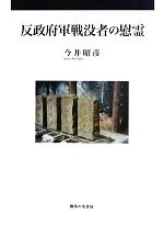 【中古】 反政府軍戦没者の慰霊／今井昭彦【著】