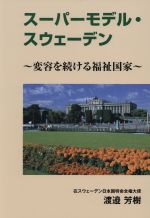 【中古】 スーパーモデル・スウェーデン 変容を続ける福祉国家/渡邉芳樹(著者)