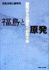 【中古】 福島と原発 誘致から大震災への50年／福島民報社編集局【著】