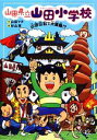 【中古】 山田県立山田小学校(2) 山田伝記で大騒動！？／山田マチ【作】，杉山実【絵】