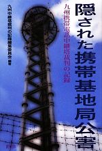 九州中継塔裁判の記録編集委員会【編著】販売会社/発売会社：緑風出版発売年月日：2013/06/17JAN：9784846113148