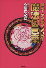 【中古】 解決！ナイナイアンサー魔法の言葉／心屋仁之助【著】