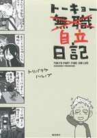 トリバタケハルノブ(著者)販売会社/発売会社：飛鳥新社発売年月日：2013/07/09JAN：9784864102568