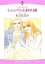 【中古】 シャンパンとまわり道 エメラルドCロマンス/秋乃ななみ(著者),スーザン・ブロックマン