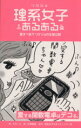 【中古】 理系女子あるある 愛すべき!?リケジョの生態公開/みやーん(著者),村澤綾香,理系女子大生コミュニティ凛