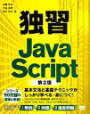 【中古】 独習JavaScript 第2版/高橋和也,竹添直樹,里見知宏【著】