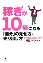  稼ぎが10倍になる「自分」の見せ方・売り出し方／野呂エイシロウ