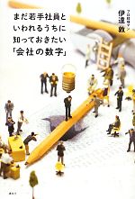 Other - 【中古】 まだ若手社員といわれるうちに知っておきたい「会社の数字」／伊達敦【著】