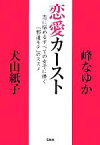 【中古】 恋愛カースト 恋に悩めるすべての女子に捧ぐ「邪道モテ」のススメ 宝島SUGOI文庫／犬山紙子，峰なゆか【著】