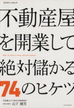 【中古】 不動産屋を開業して絶対儲かる74のヒケツ エクスナ