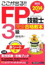 【中古】 ここが出る！！FP技能士3級完全合格教本(2013→2014年版)／前田信弘【著】