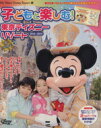 【中古】 子どもと楽しむ！東京ディズニーリゾート(2013－2014) My　Tokyo　Disney　Resort98／ディズニーファン編集部(編者)