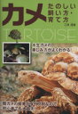 【中古】 カメ たのしい飼い方・育て方/江良達雄【著】