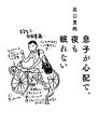 【中古】 息子が心配で、夜も眠れない/高口里純【著】