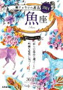 【中古】 鏡リュウジの星告　魚座(2014)／鏡リュウジ【著】