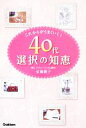 【中古】 40代選択の知恵 これからがうまくいく！／佐藤綾子【著】