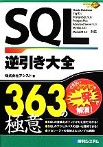 【中古】 SQL逆引き大全363の極意／アシスト【著】