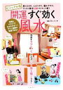 【中古】 ビジュアル版開運すぐ効く風水/Mr.リュウ【監修】